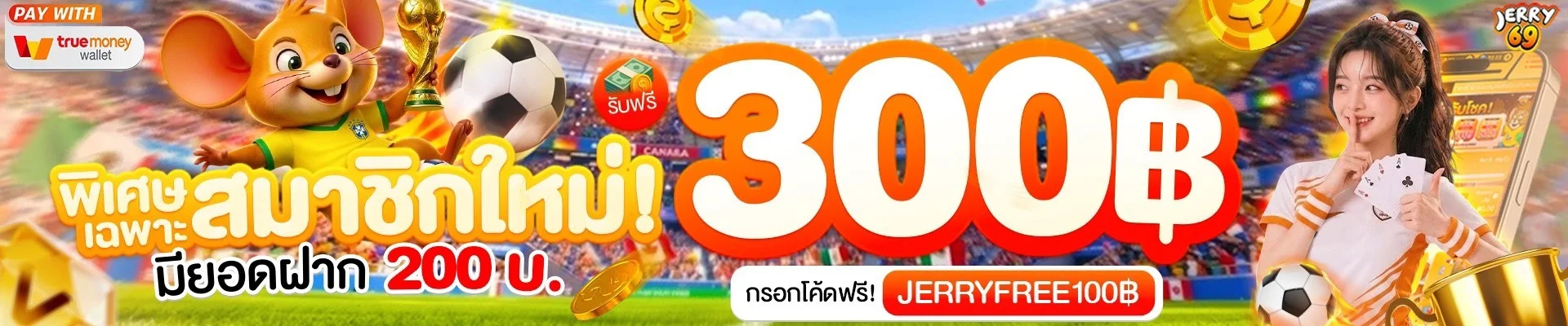 JERRY69 เว็บสล็อตเว็บตรงอันดับ 1 พีจีครบทุกค่าย
